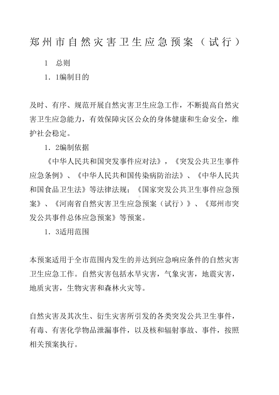 全国自然灾害卫生应急预案(DOC 18页).docx_第1页