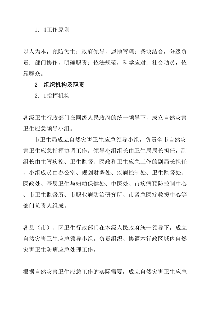 全国自然灾害卫生应急预案(DOC 18页).docx_第2页