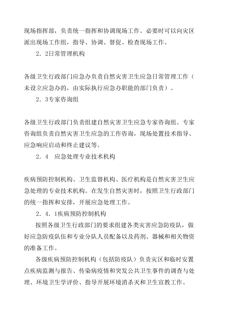 全国自然灾害卫生应急预案(DOC 18页).docx_第3页