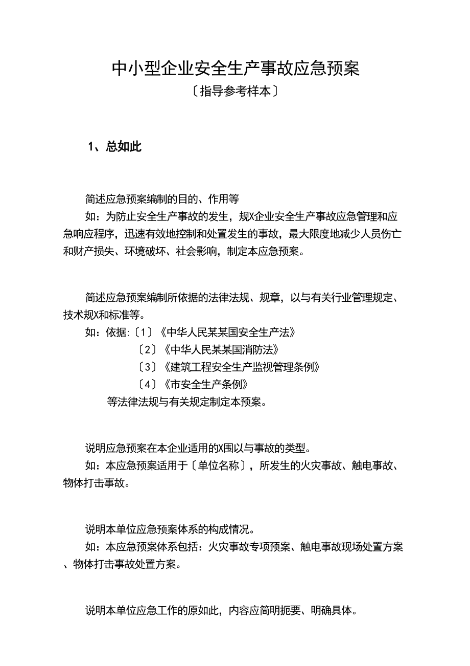 中小型的企业的安全的系统生产的事故应急预案范文(DOC 15页).doc_第1页