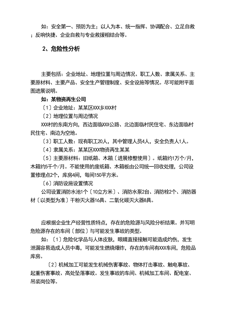 中小型的企业的安全的系统生产的事故应急预案范文(DOC 15页).doc_第2页