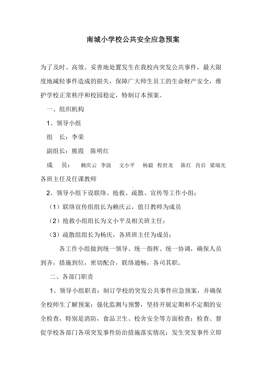 南小公共安全应急预案(DOC 9页).doc_第1页