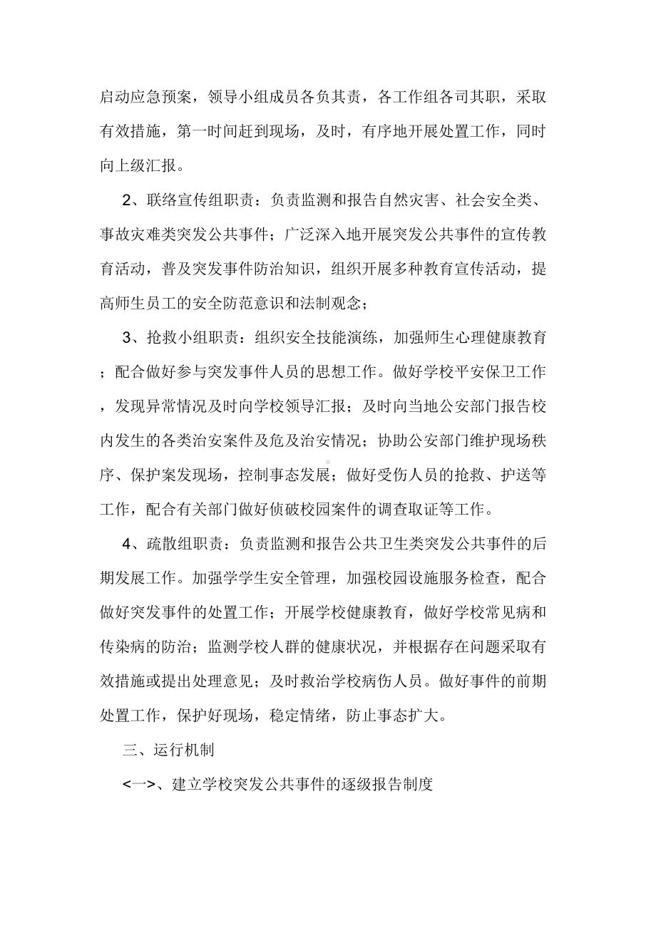 南小公共安全应急预案(DOC 9页).doc_第2页