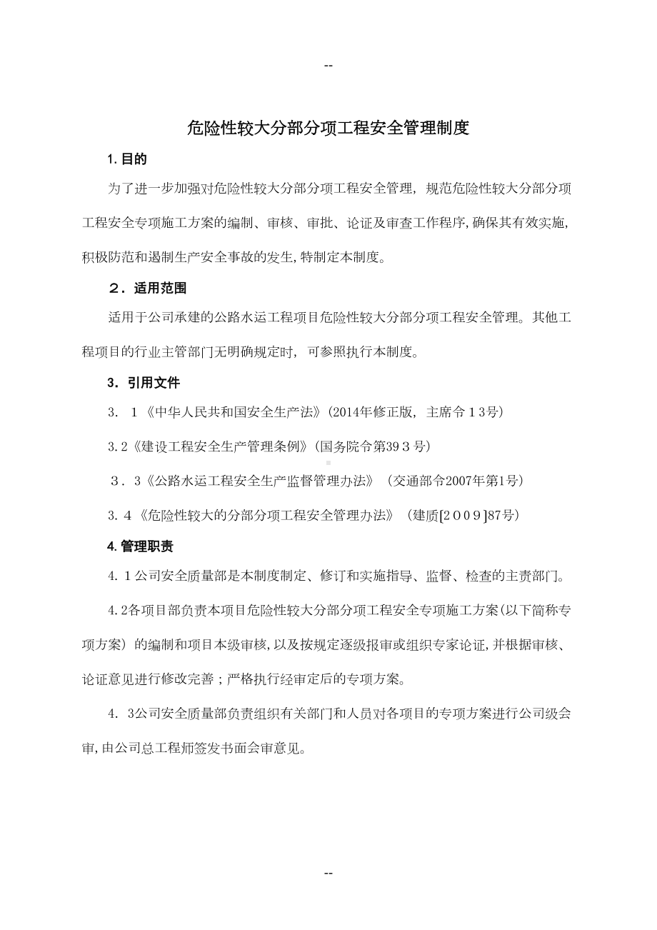 危险性较大分部分项工程安全管理制度(DOC 10页).doc_第1页