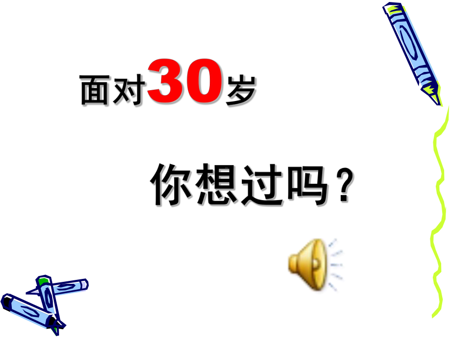 经典共赢未来改变自己课件.ppt_第2页