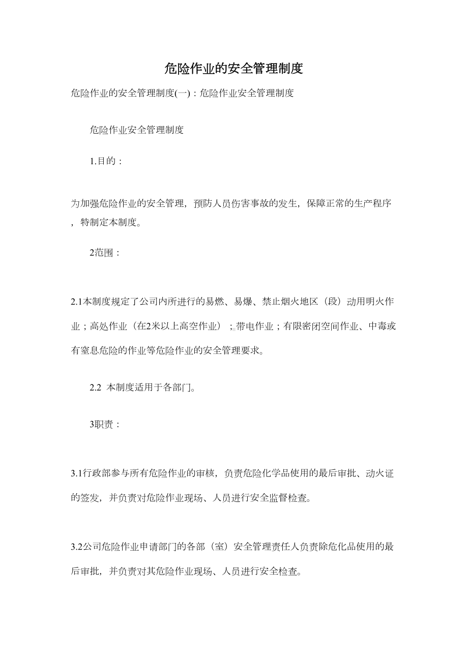 危险作业的安全管理制度(DOC 148页).doc_第1页