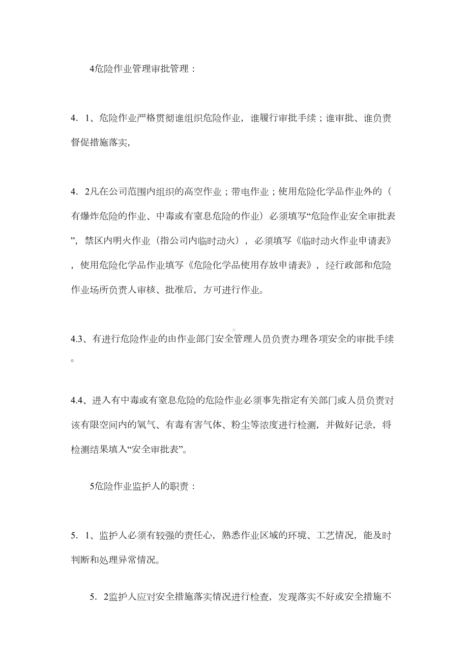 危险作业的安全管理制度(DOC 148页).doc_第2页