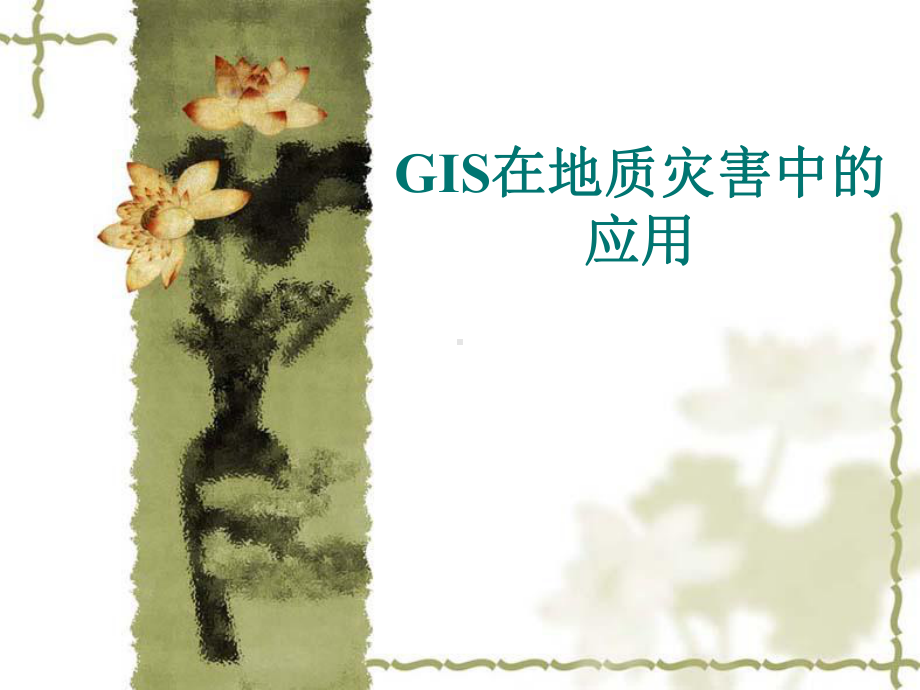 GIS与地质灾害.ppt_第1页