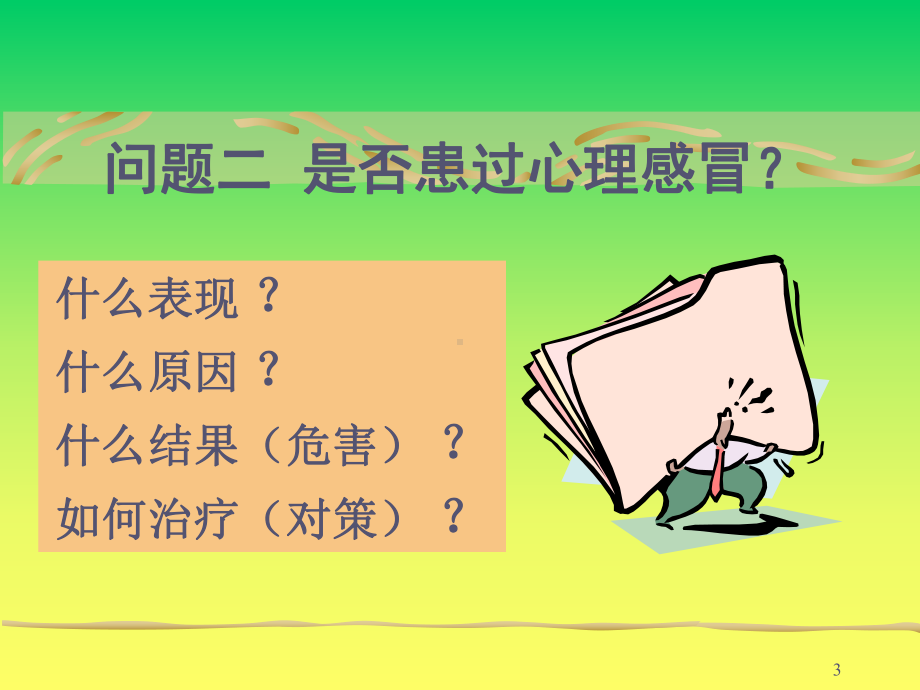 认识心理健康影响因素与心理调节课件.ppt_第3页