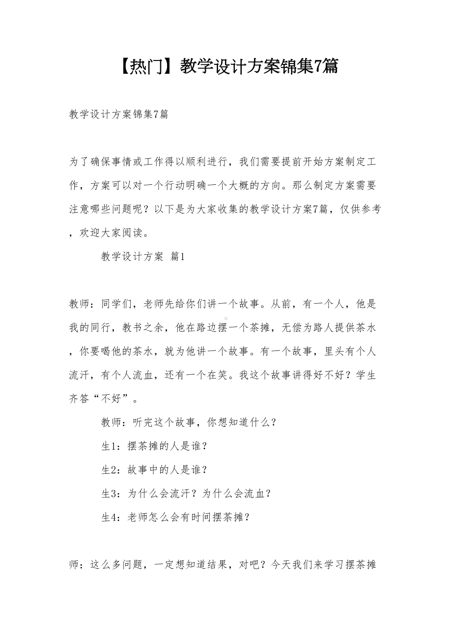 （热门）教学设计方案锦集7篇(DOC 29页).doc_第1页