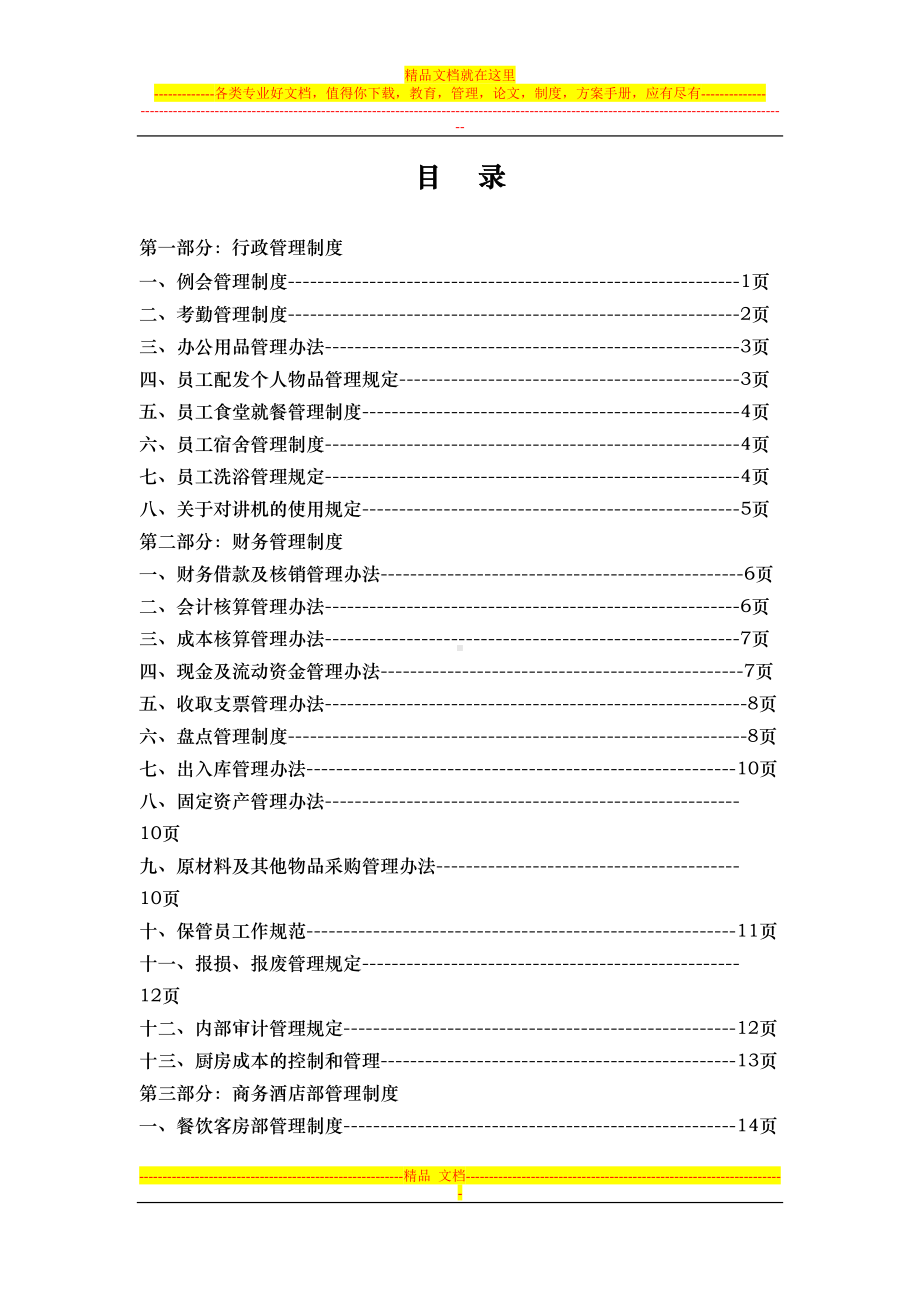 商务酒店管理制度(DOC 51页).doc_第1页