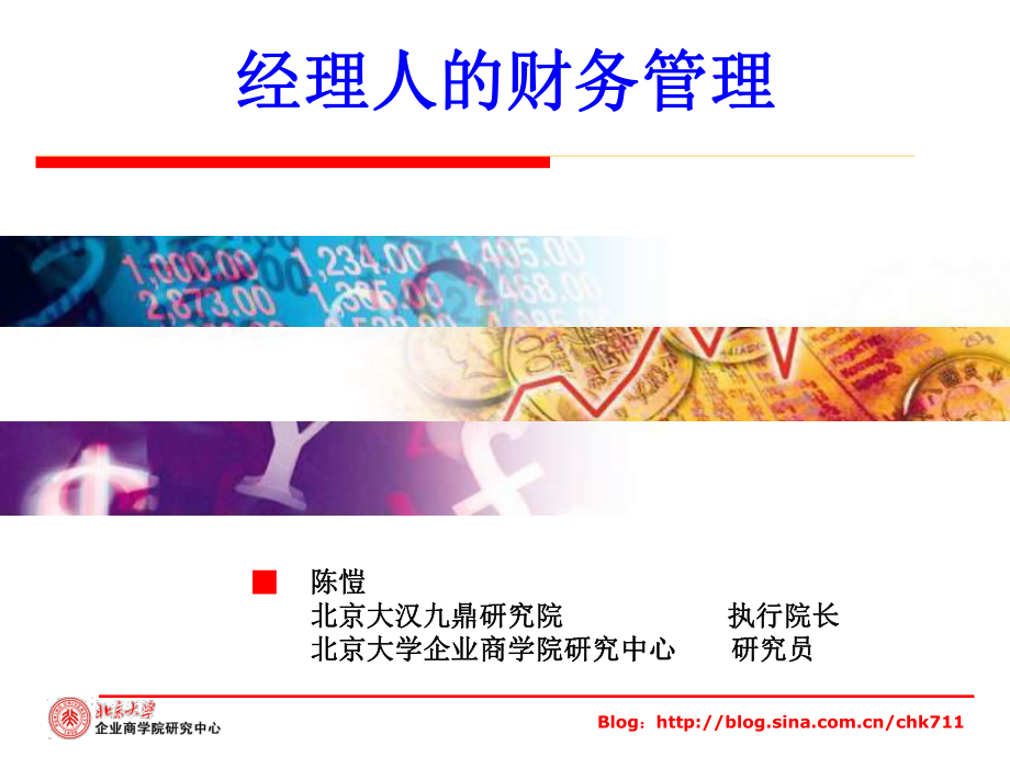 经理人的财务管理课件.ppt_第1页