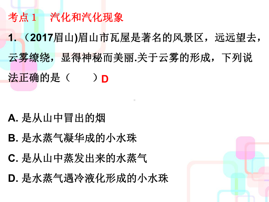 第一部分教材梳理第三章物态变化第二课时课件.ppt_第2页