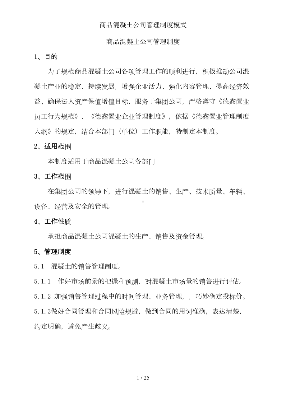 商品混凝土公司管理制度模式(DOC 25页).doc_第1页