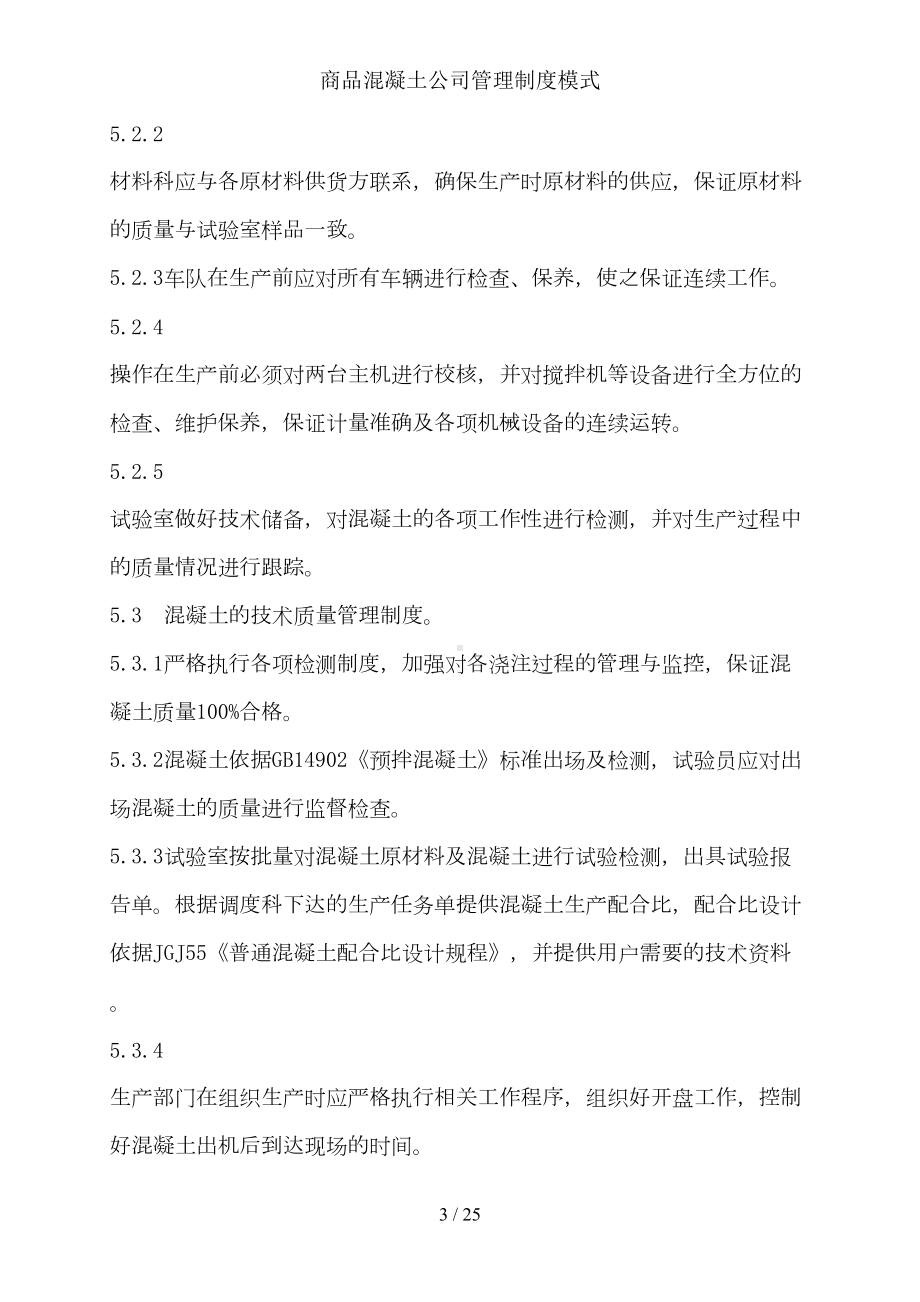 商品混凝土公司管理制度模式(DOC 25页).doc_第3页