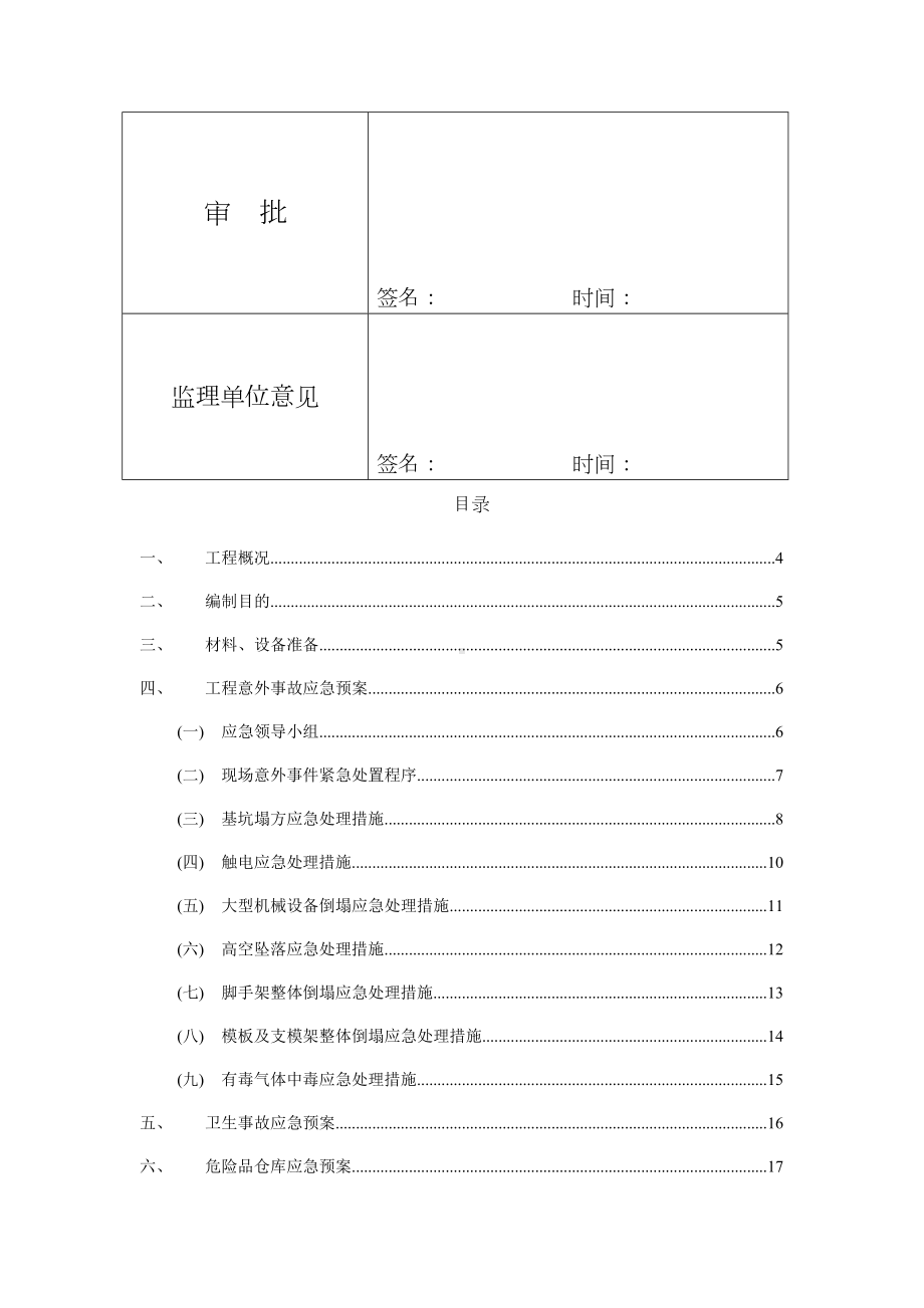 （措施）6应急预案专项施工方案(DOC 21页).docx_第3页