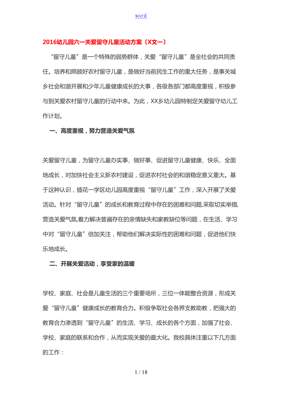 关爱留守儿童精彩活动方案设计(DOC 18页).doc_第1页