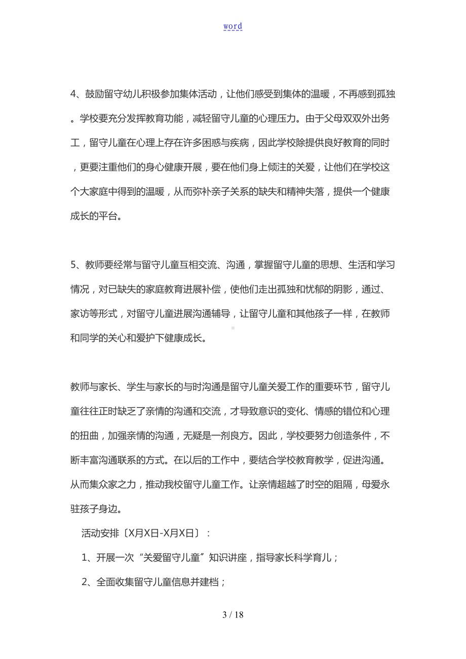 关爱留守儿童精彩活动方案设计(DOC 18页).doc_第3页