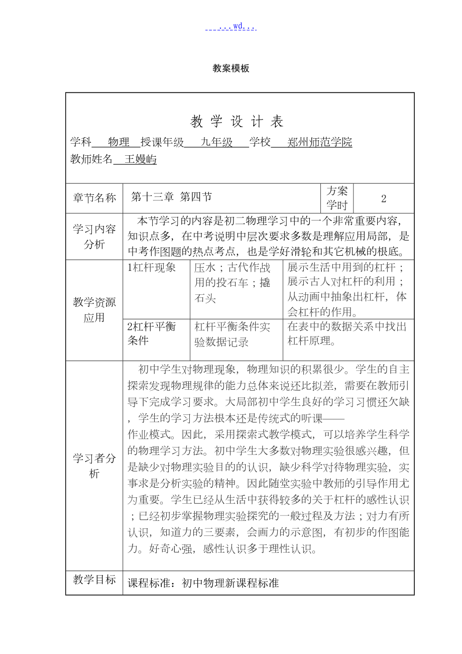 初中物理教学设计方案及对策(DOC 12页).doc_第1页