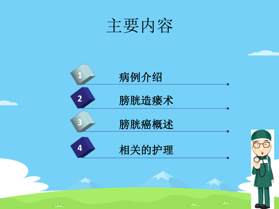 膀胱造瘘护理查房精选优秀课件.ppt_第2页