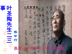 部编人教版《叶圣陶先生二三事》教学课件.ppt