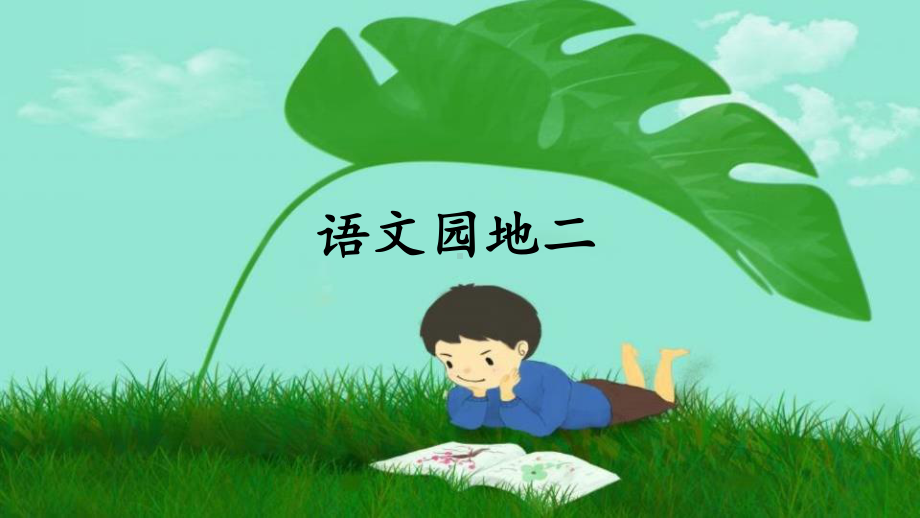 部编人教版六年级语文上册《语文园地二》精美课件.pptx_第1页