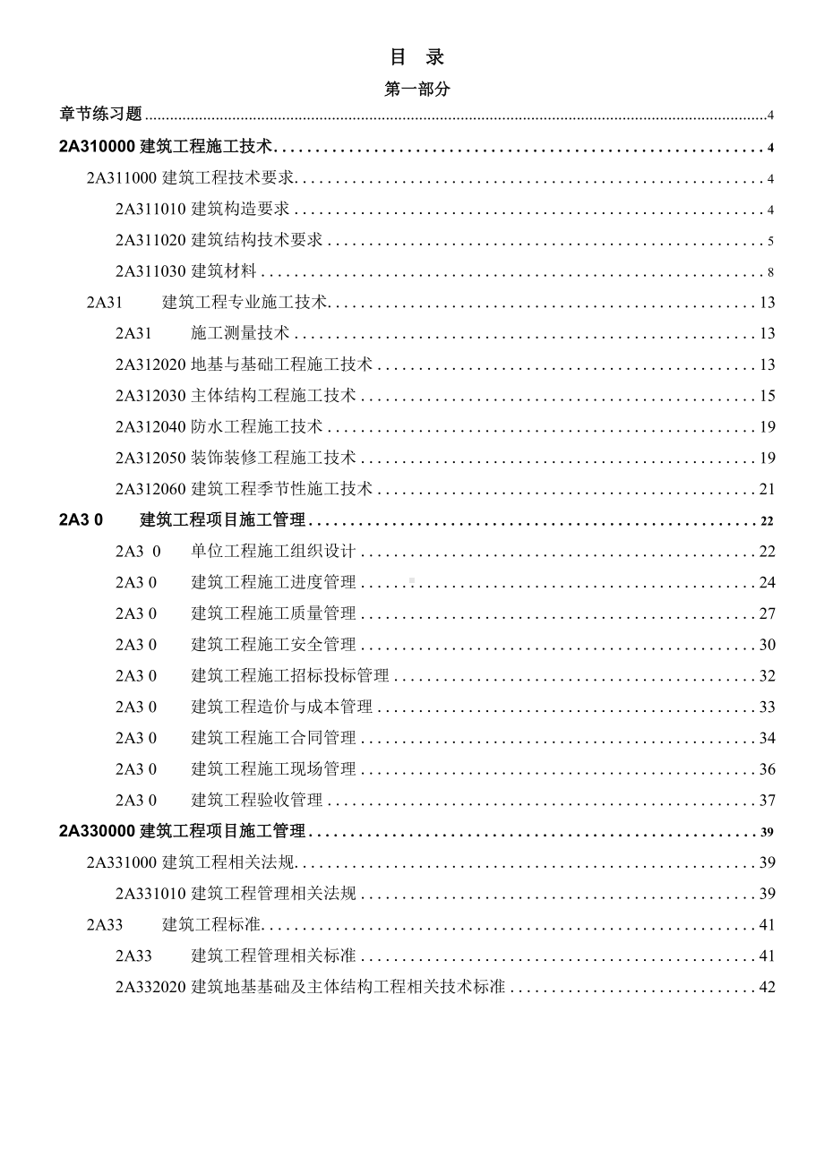 二级建造师建筑实务章节练习题(DOC 102页).docx_第2页