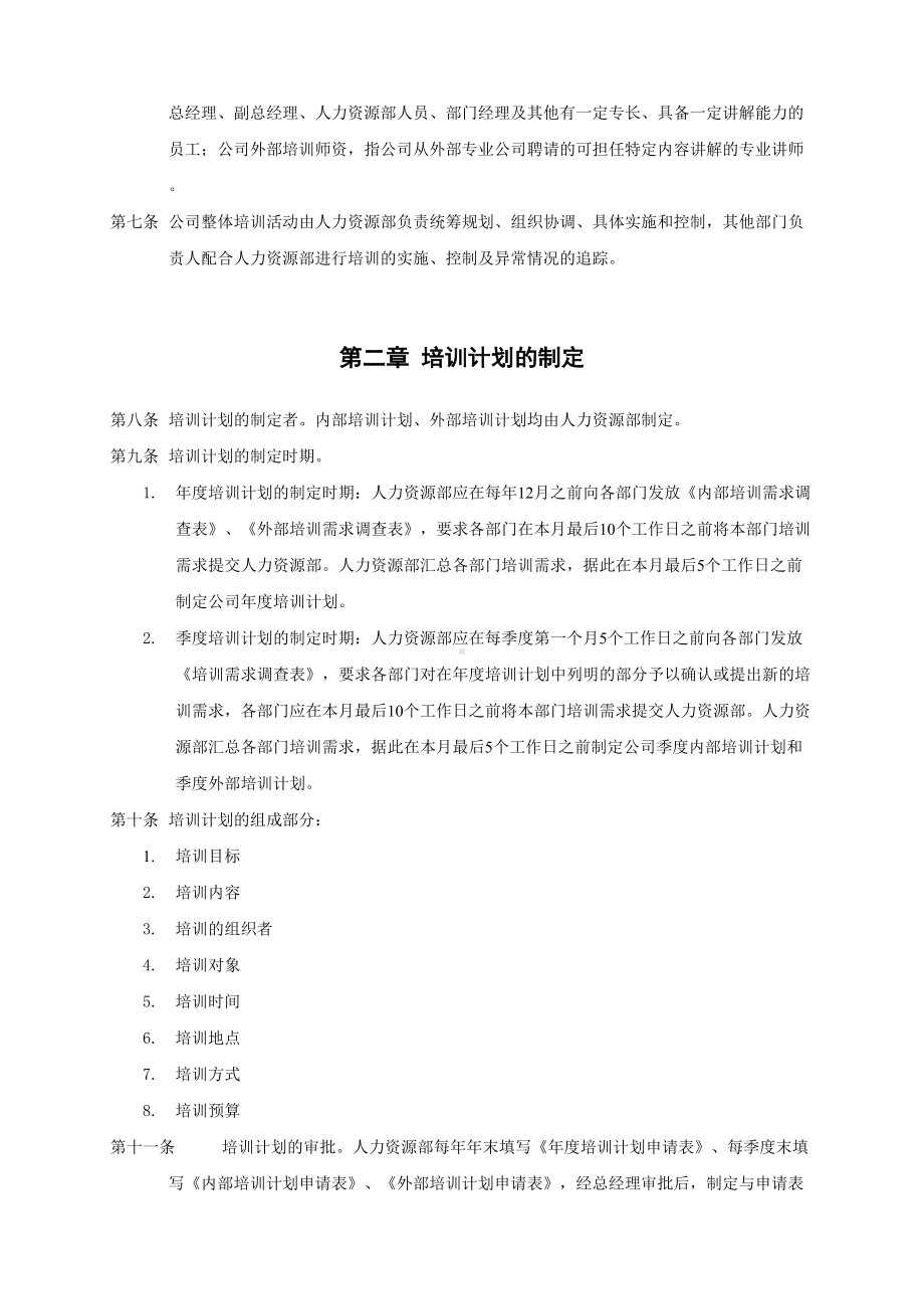 上海酒业公司员工培训管理制度(DOC 11页).doc_第2页