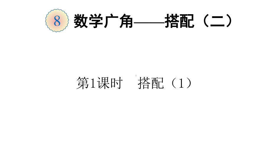 部编人教版三年级下册数学第八单元、数学广角—搭配(二)-全单元课件.pptx_第1页