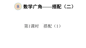 部编人教版三年级下册数学第八单元、数学广角—搭配(二)-全单元课件.pptx