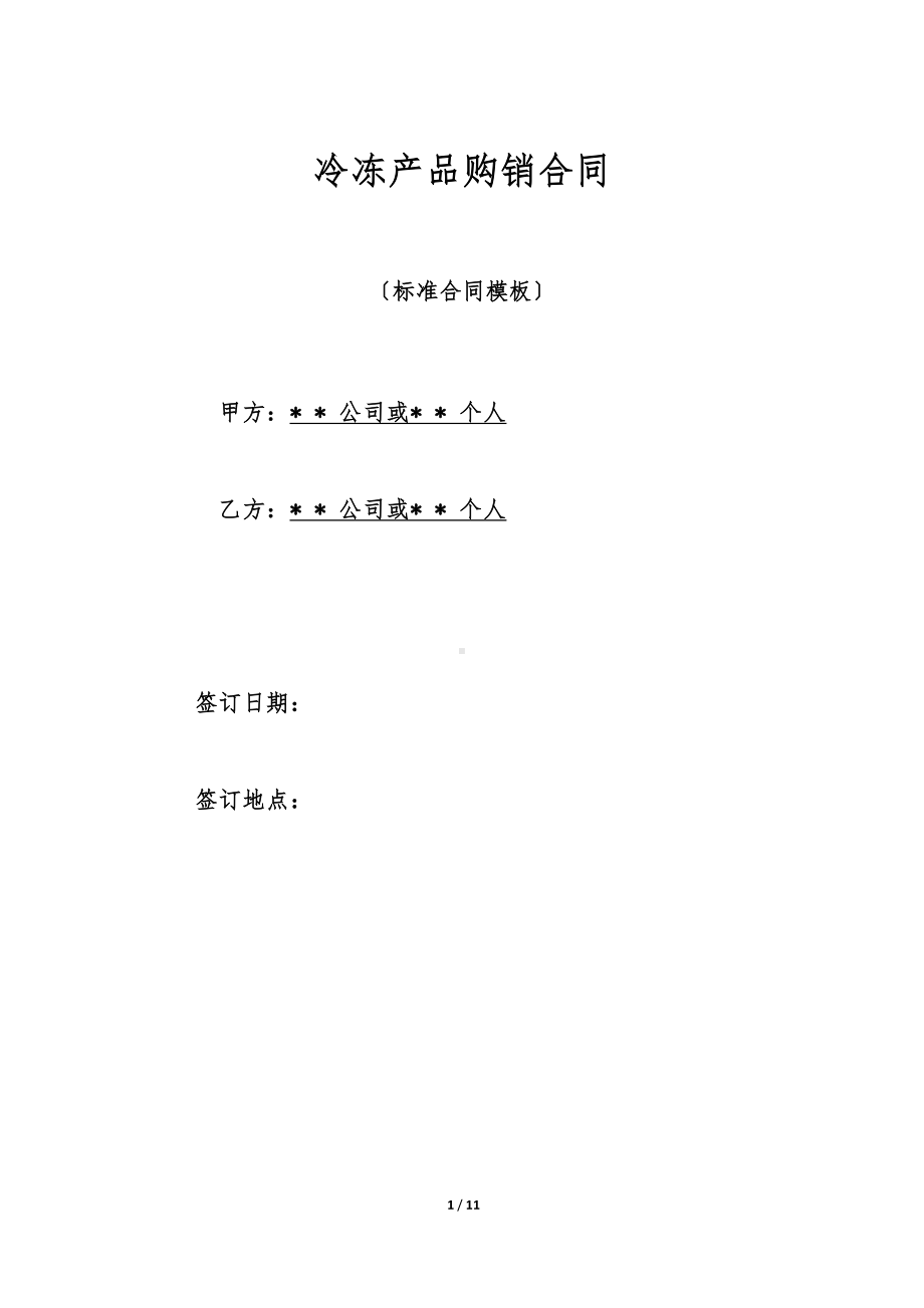 冷冻产品购销合同(DOC 11页).doc_第1页