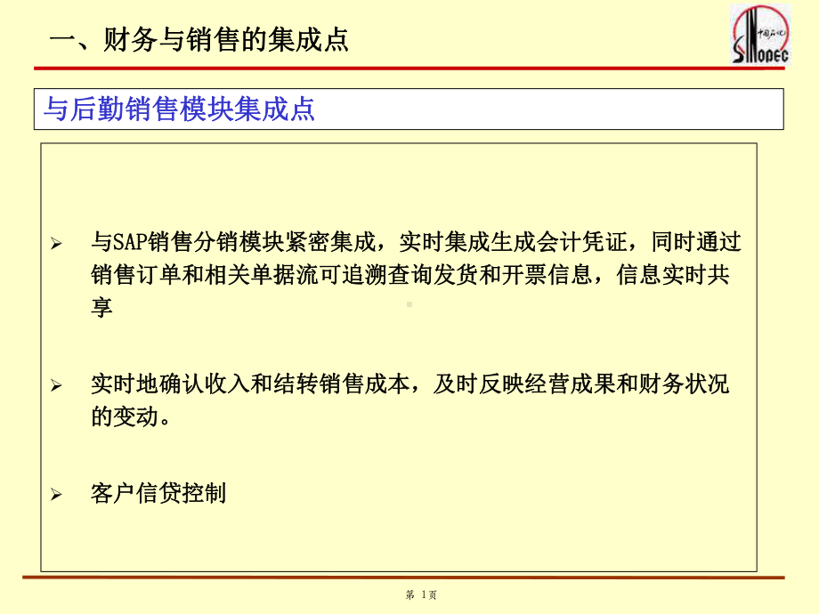 财务与销售集成财务部分课件.pptx_第1页