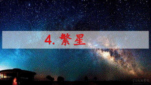 部编人教版语文四年级上册：繁星课件.pptx