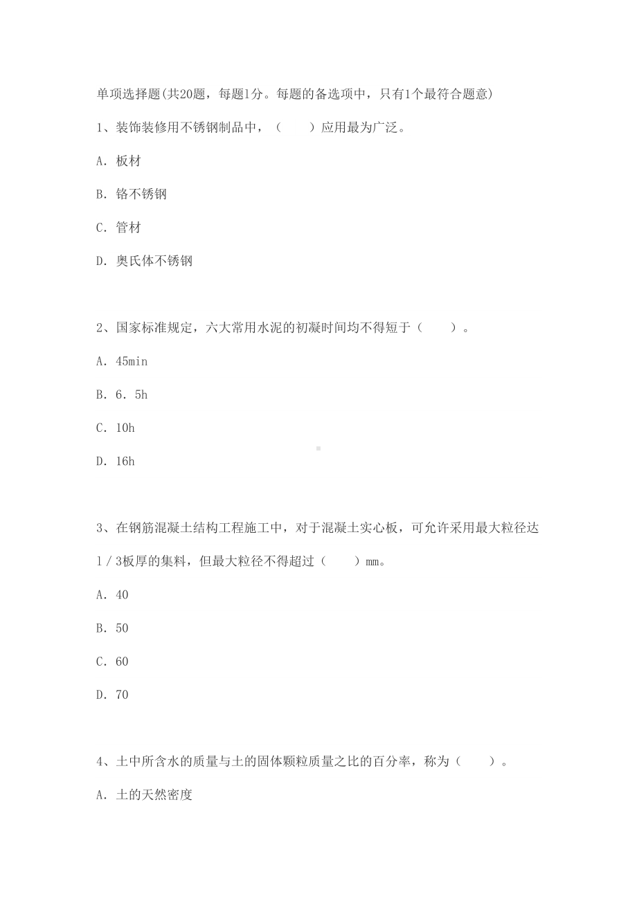 一级建造师考试模拟试题：建筑工程1(DOC 22页).docx_第1页