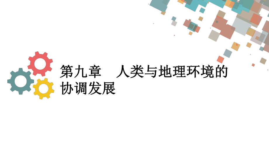 第一节-人类面临的主要环境问题与人地关系思想的演变课件.ppt_第1页