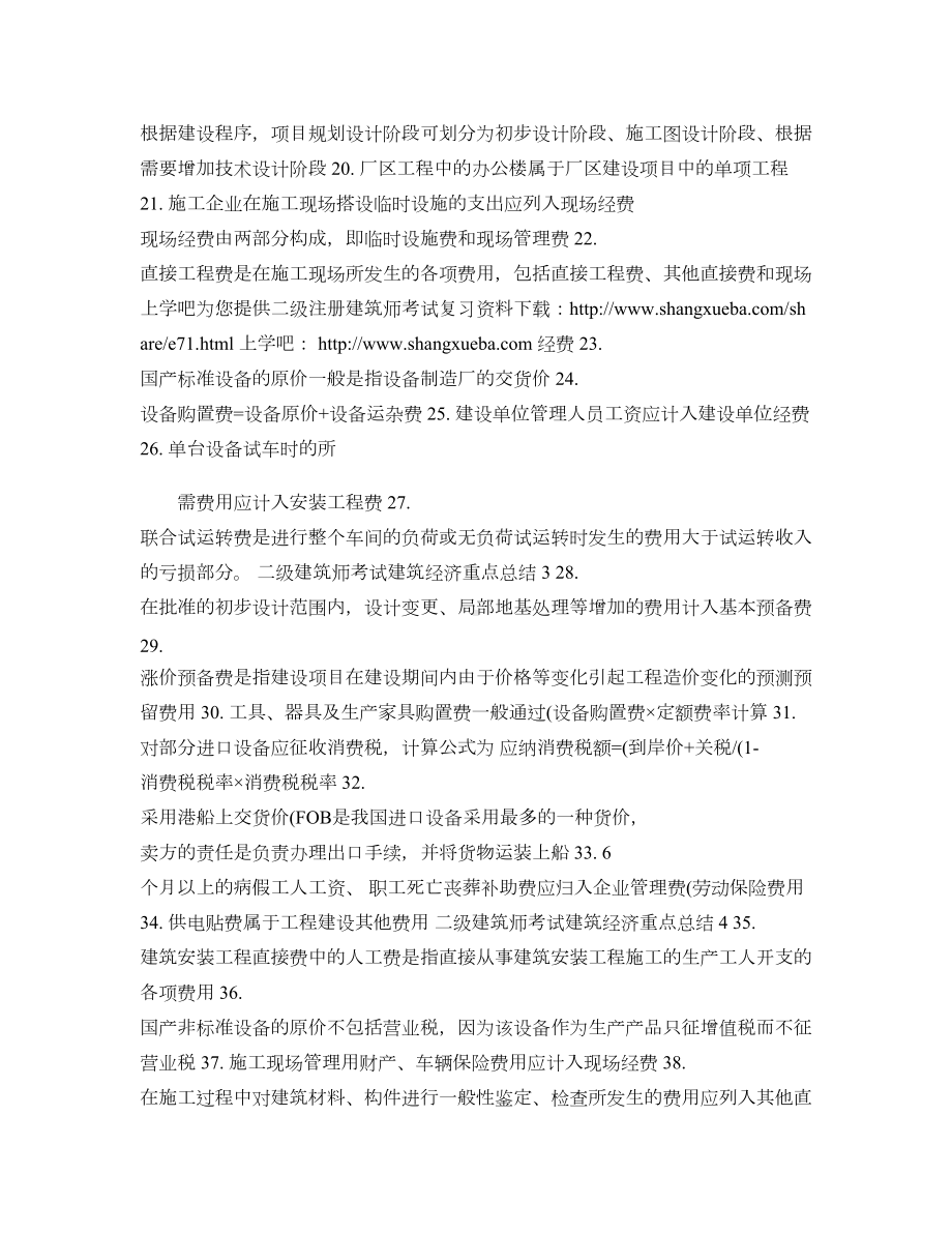 二级建筑师考试建筑经济重点知识总结汇总(DOC 30页).doc_第2页