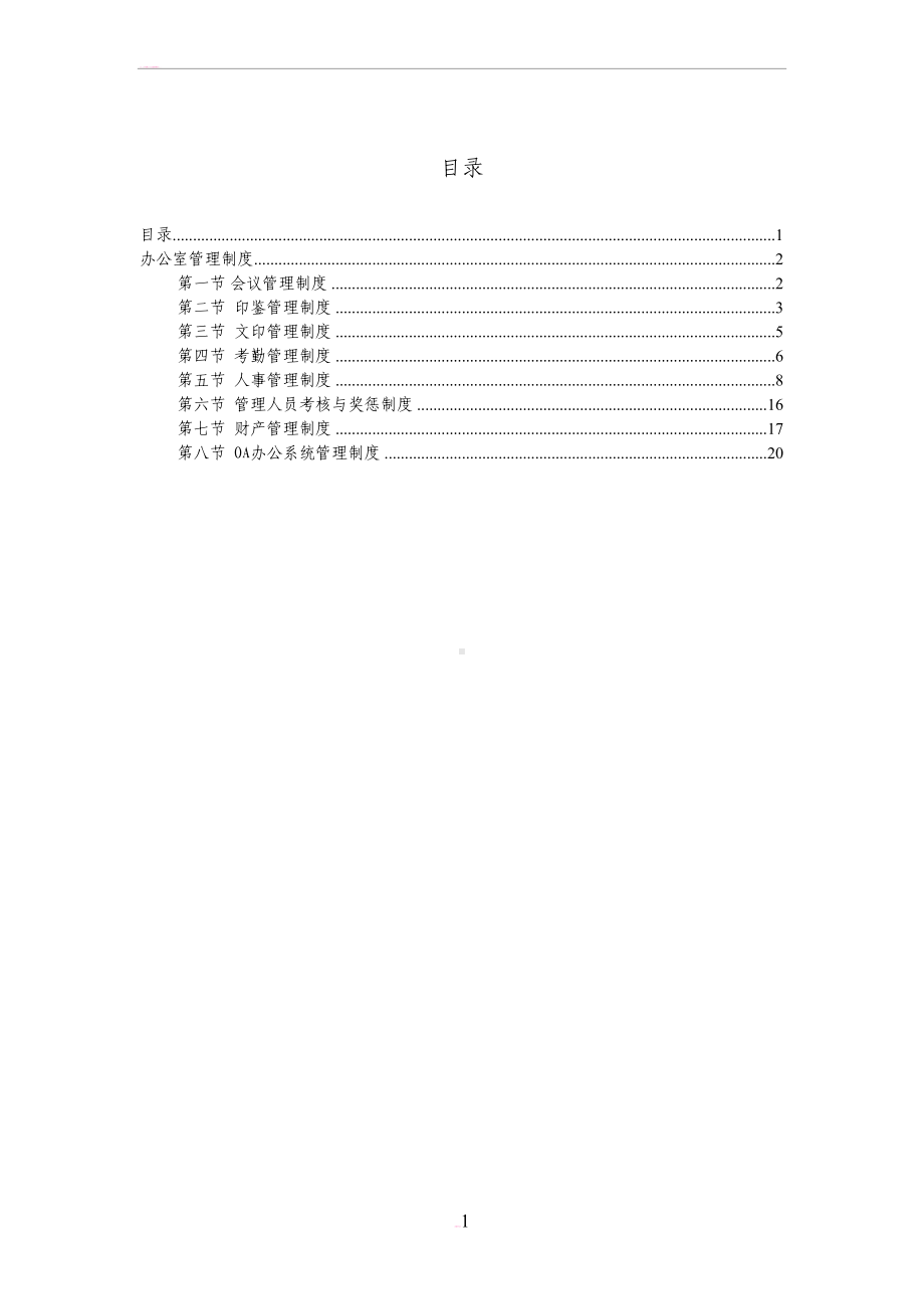 办公室管理制度修改版(DOC 22页).doc_第1页