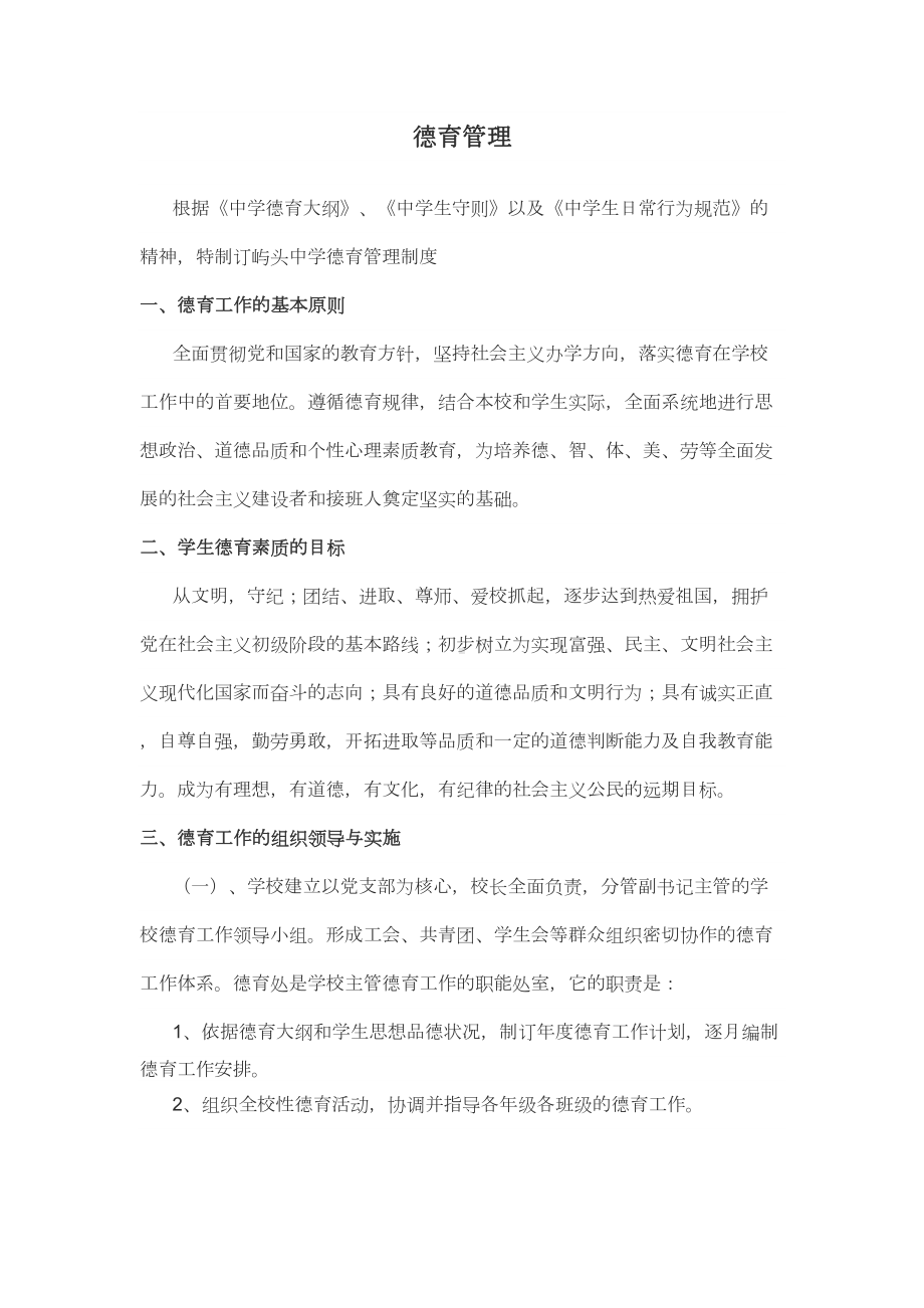 中学德育管理制度全汇总教学总结(DOC 25页).doc_第1页