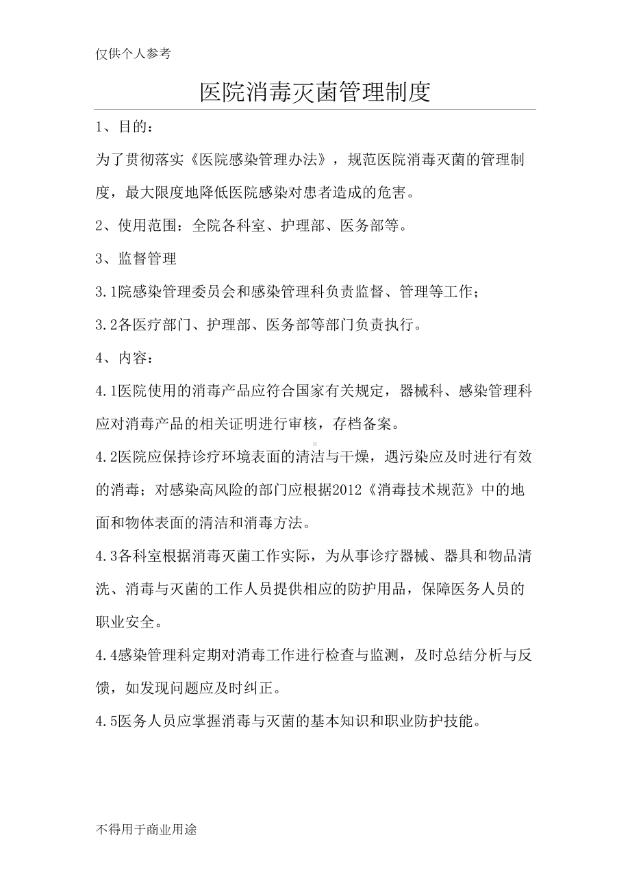 医院消毒灭菌管理制度(DOC 9页).docx_第1页