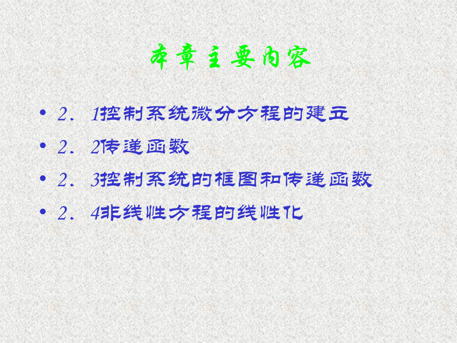 自动控制原理控制系统的数学模型课件.pptx_第1页