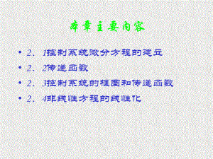 自动控制原理控制系统的数学模型课件.pptx