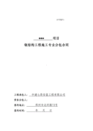 （合同资料）2钢结构工程专业分包合同精编版(DOC 82页).doc