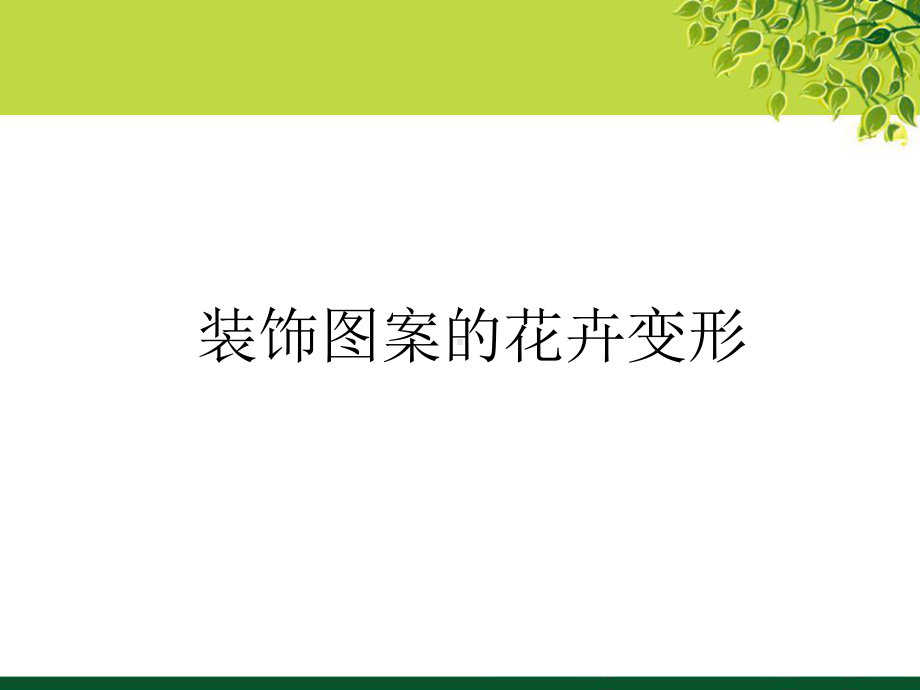 装饰图案装饰造型之花卉装饰变形资料课件.ppt_第2页