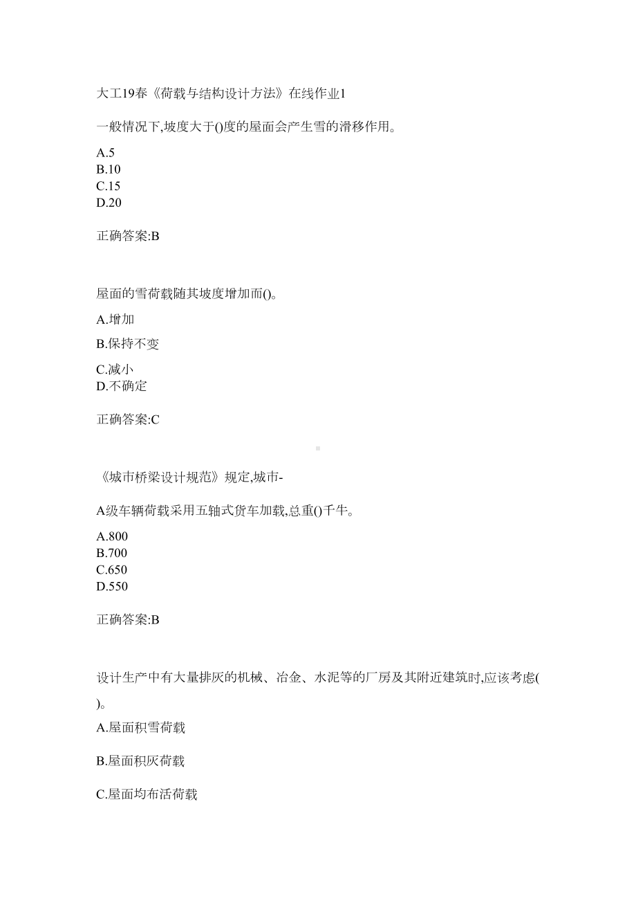 《荷载与结构设计方法》在线作业123参考答案(DOC 11页).docx_第1页