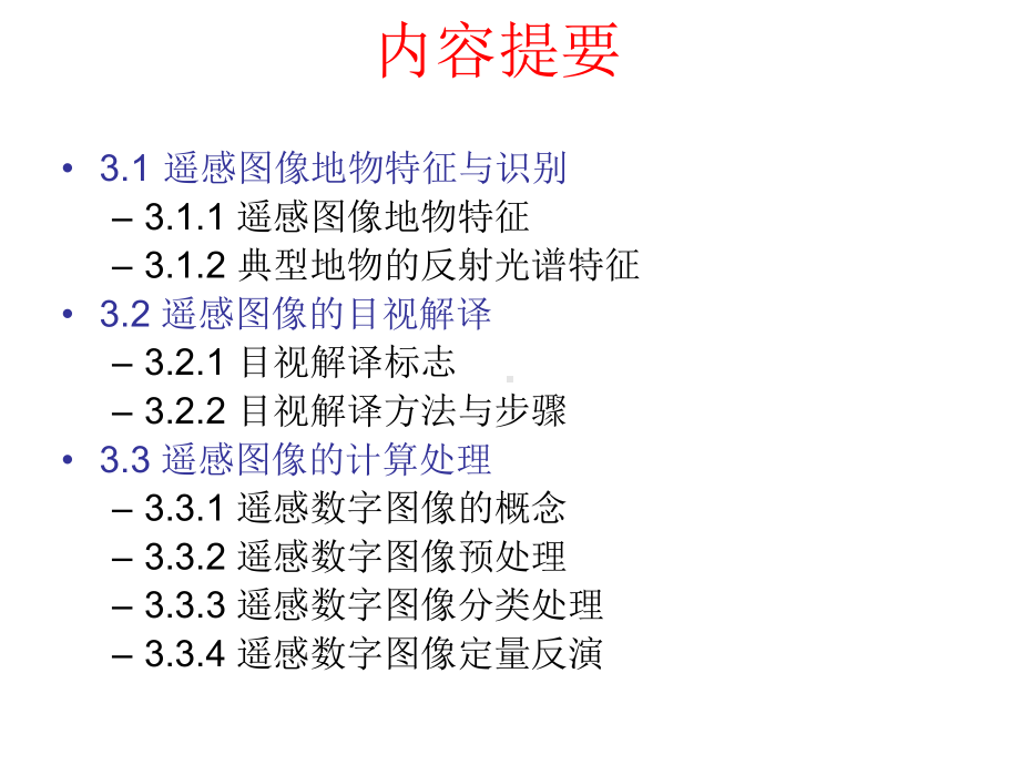 遥感地学分析地物光谱分析课件.pptx_第2页