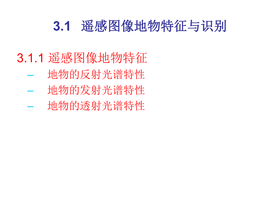 遥感地学分析地物光谱分析课件.pptx_第3页