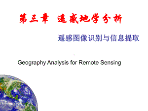 遥感地学分析地物光谱分析课件.pptx