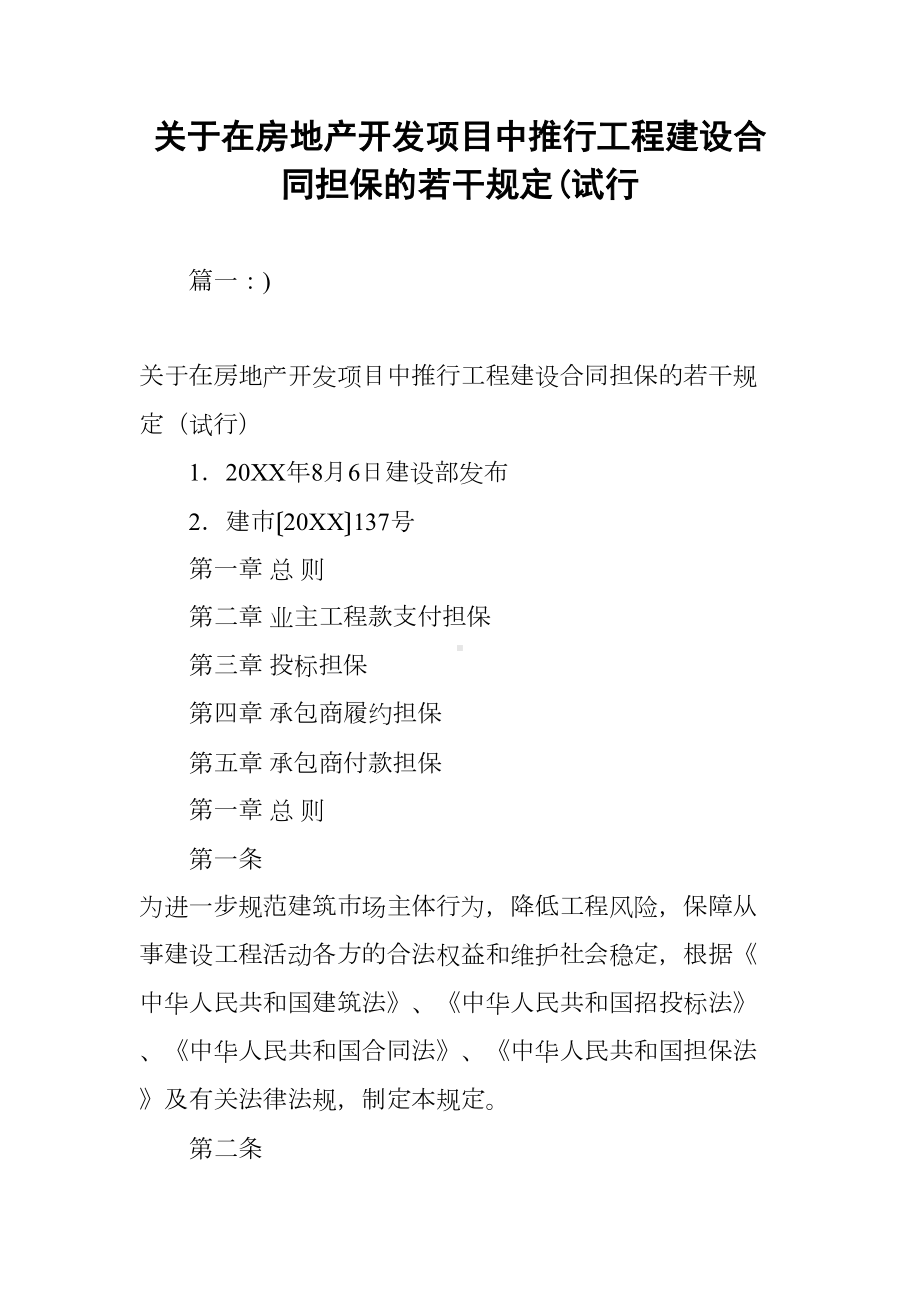 关于在房地产开发项目中推行工程建设合同担保的若干规定(试行(DOC 86页).docx_第1页