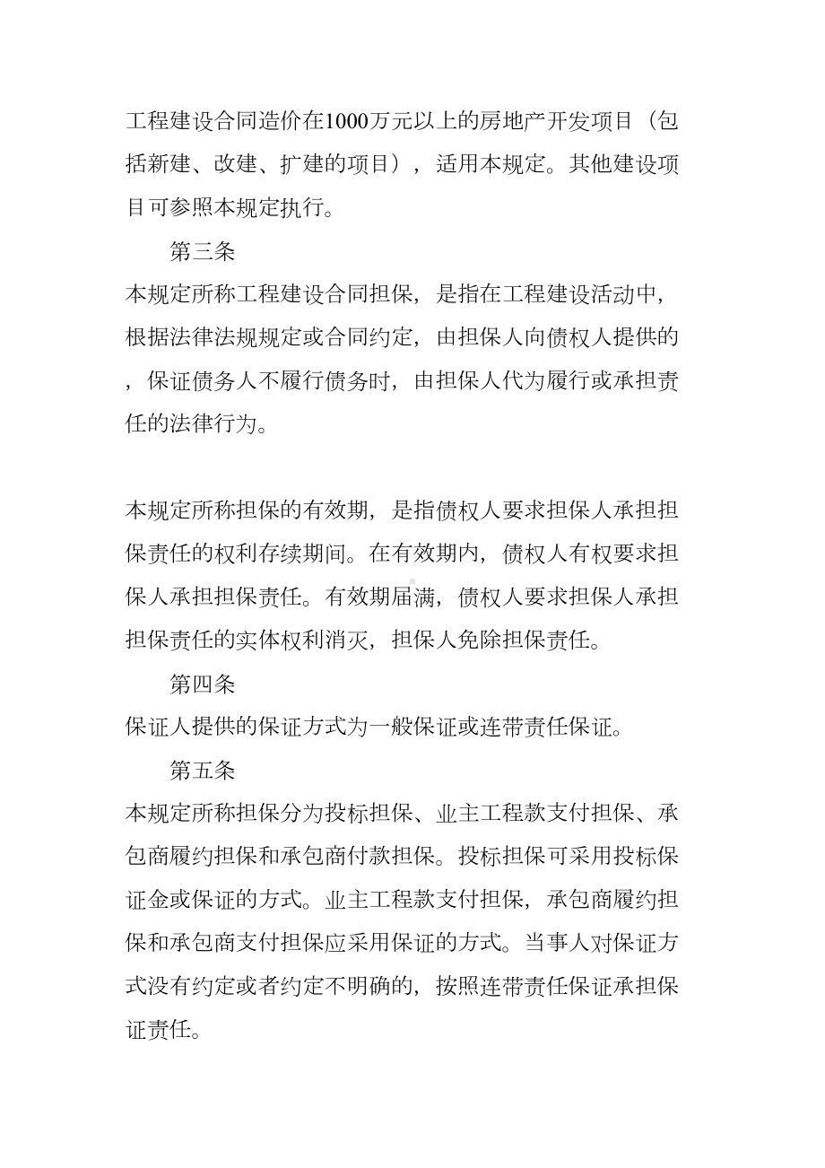 关于在房地产开发项目中推行工程建设合同担保的若干规定(试行(DOC 86页).docx_第2页