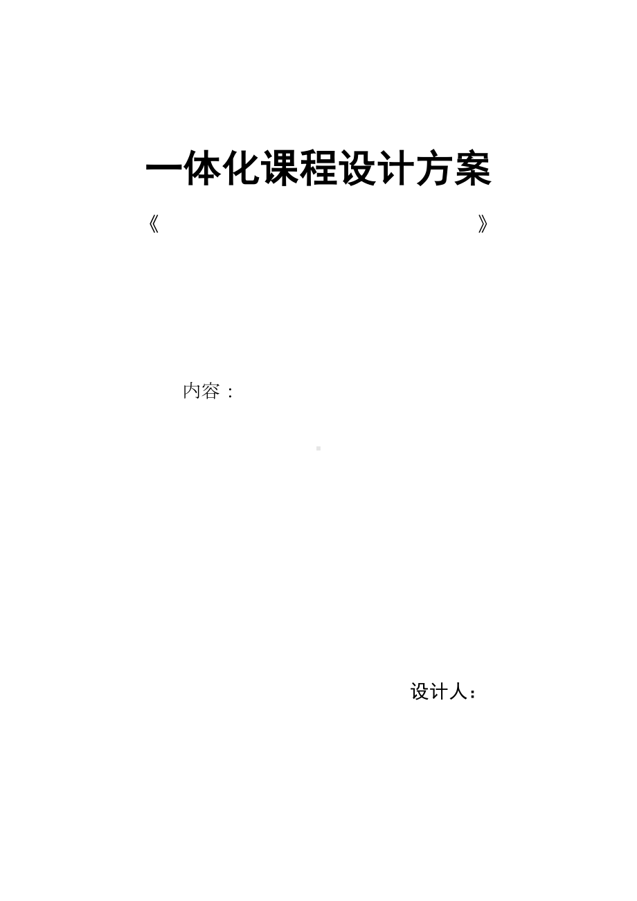 一体化教学设计方案(模版).doc_第1页